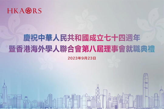 慶祝中華人民共和國成立七十四週年暨香港海外學人聯合會第八屆理事會就職典禮